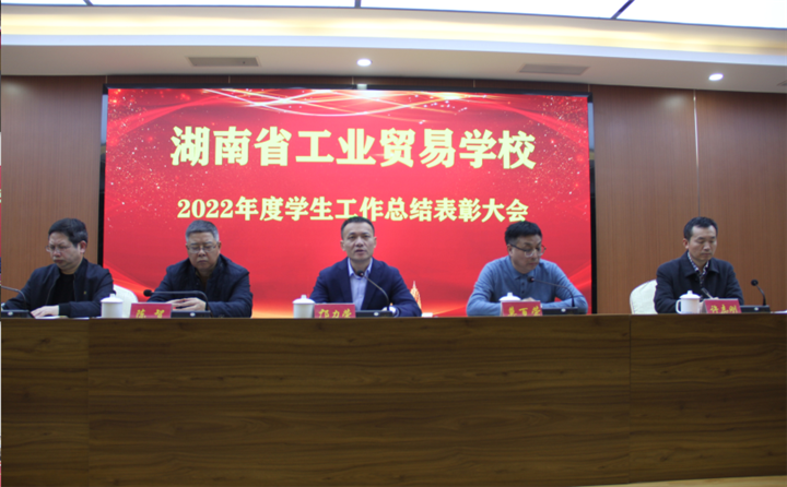 奋进谱华章  扬帆再启航 ——我校召开2022年度学生工作总结表彰大会