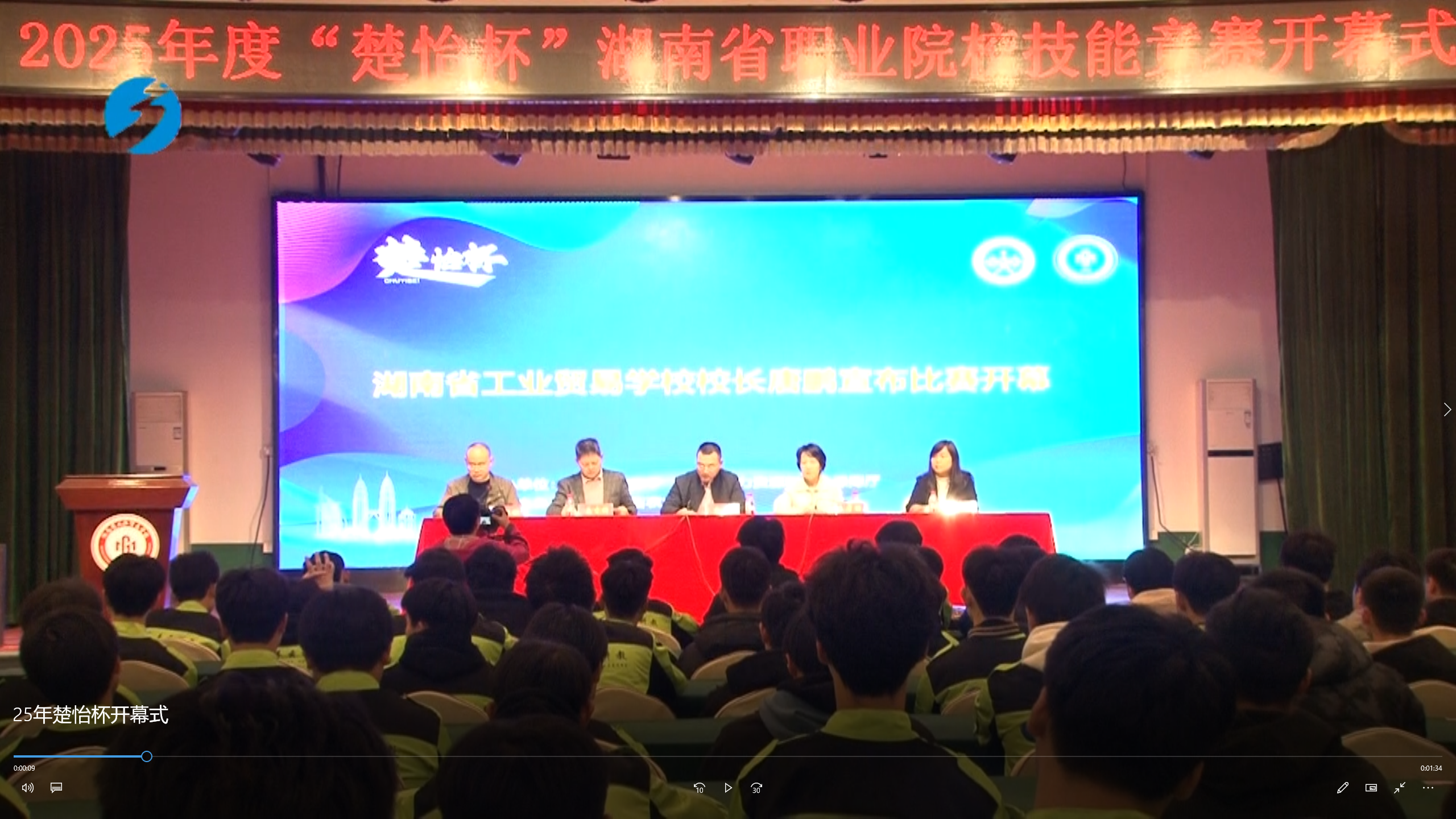 2025年度“楚怡杯”湖南省职业院校技能竞赛开幕式在我校举行