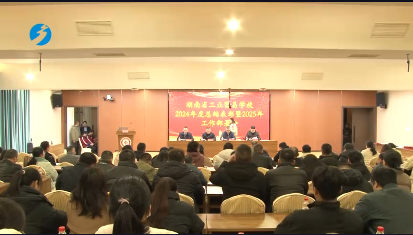 省工业贸易学校隆重召开2024年表彰大会暨2025年度工作部署大会