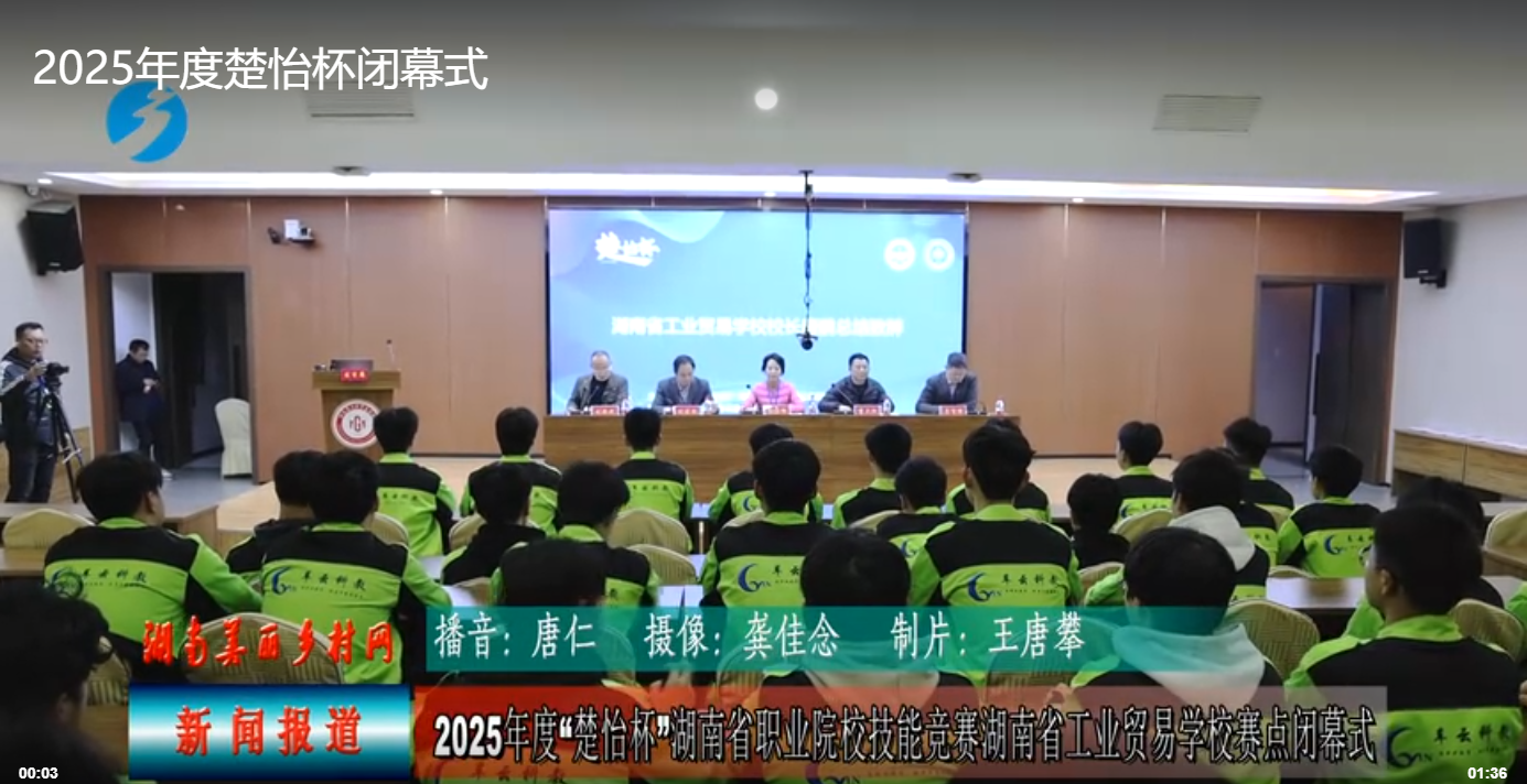2025年度“楚怡杯”湖南省职业院校技能竞赛闭幕式