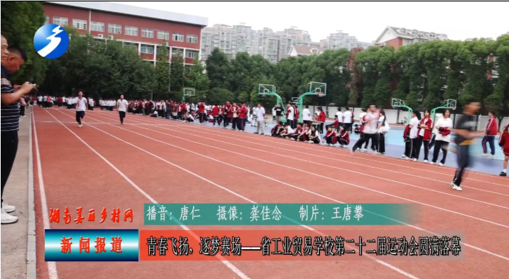 青春飞扬，逐梦赛场——省...