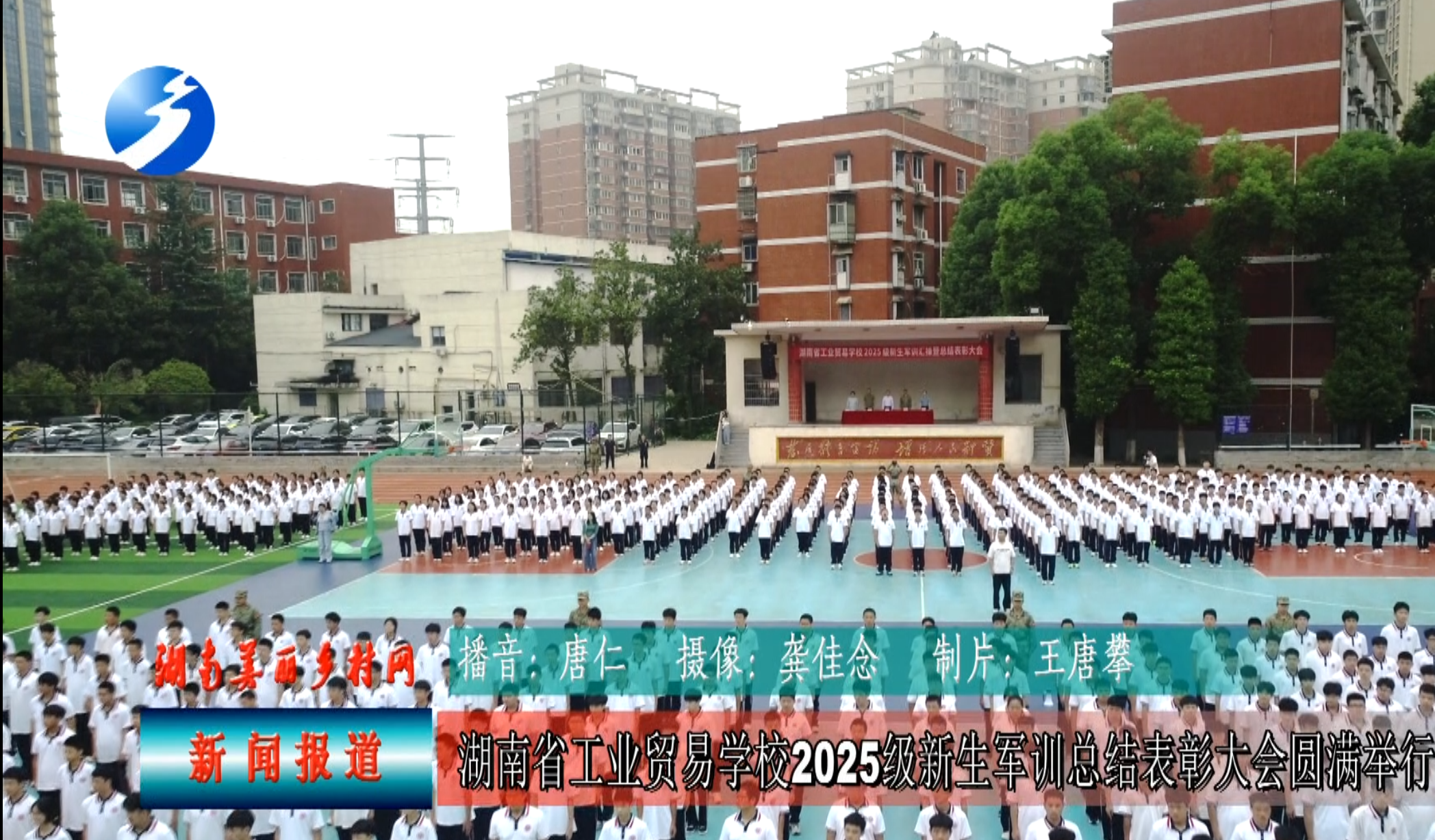 飒爽英姿致青春——湖南省工业贸易学校2025级新生军训总结表彰大会圆满举行