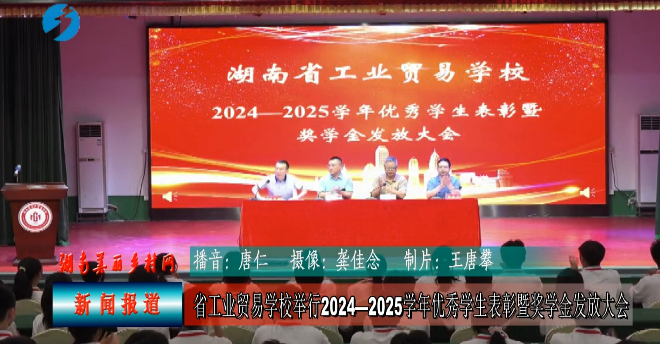 省工业贸易学校隆重举行2024—2025学年优秀学生表彰暨奖学金发放大会