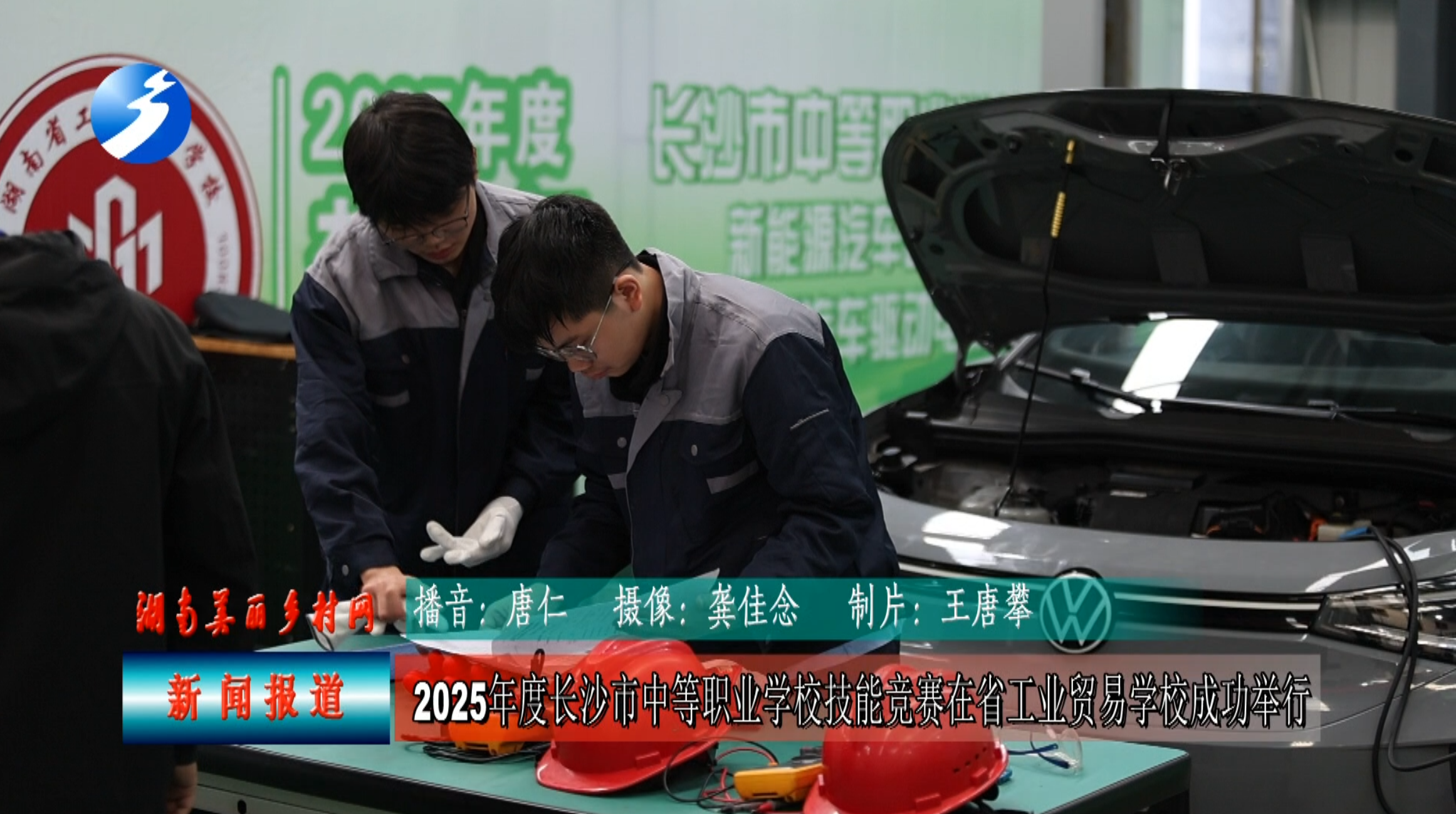 2025年度长沙市中等职业学校技能竞赛在湖南省工业贸易学校成功举行