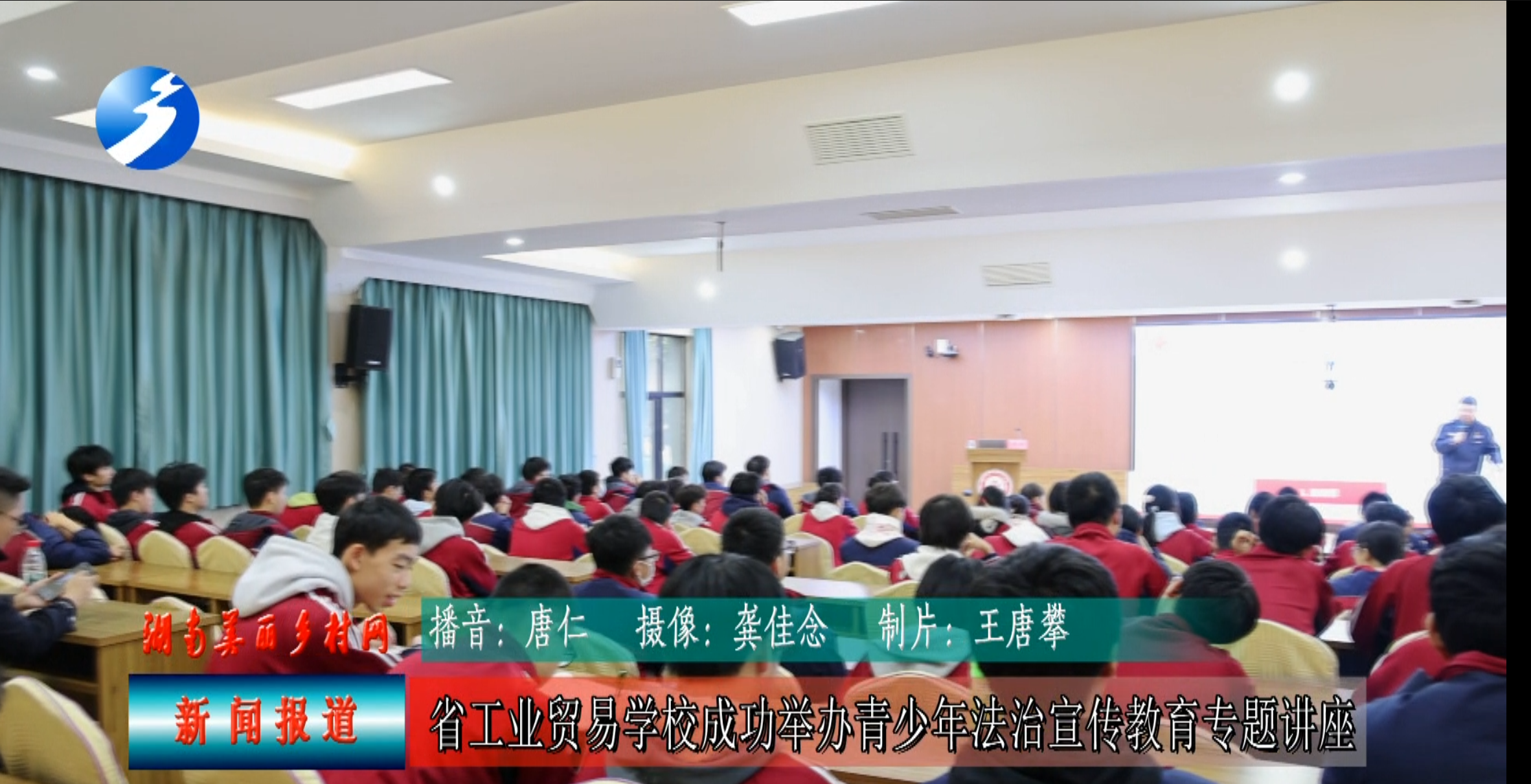 法治护航青春路 普法润泽成长途——湖南省工业贸易学校成功举办青少年法治宣传教育专题讲座