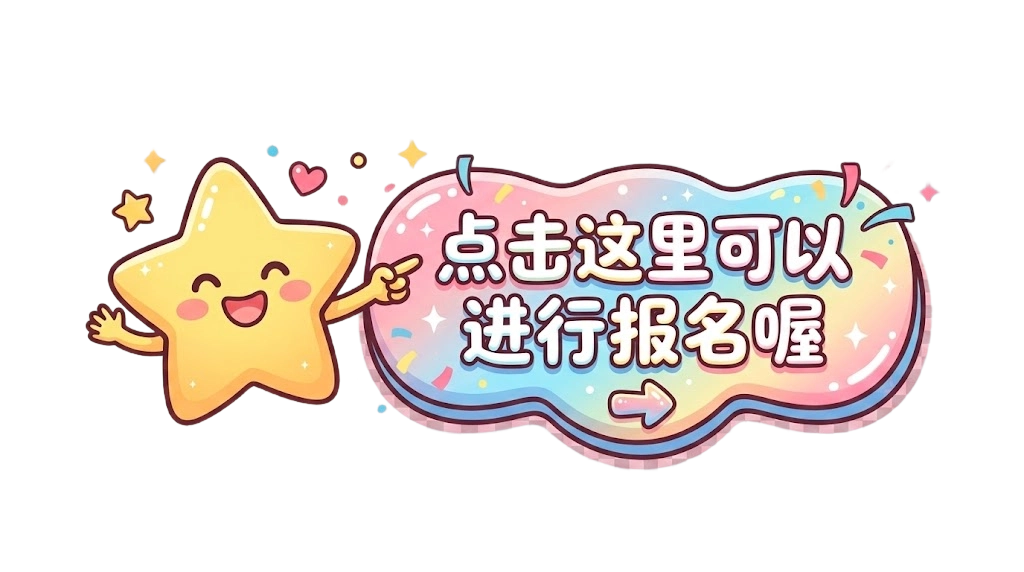 点击报名