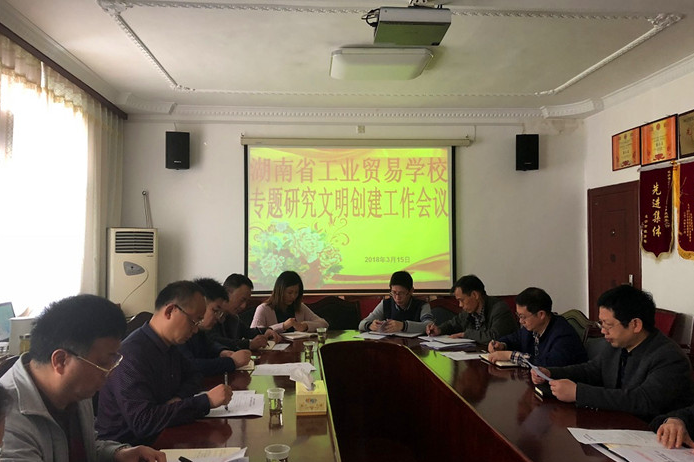 我校召开专题研究文明创建工作会议