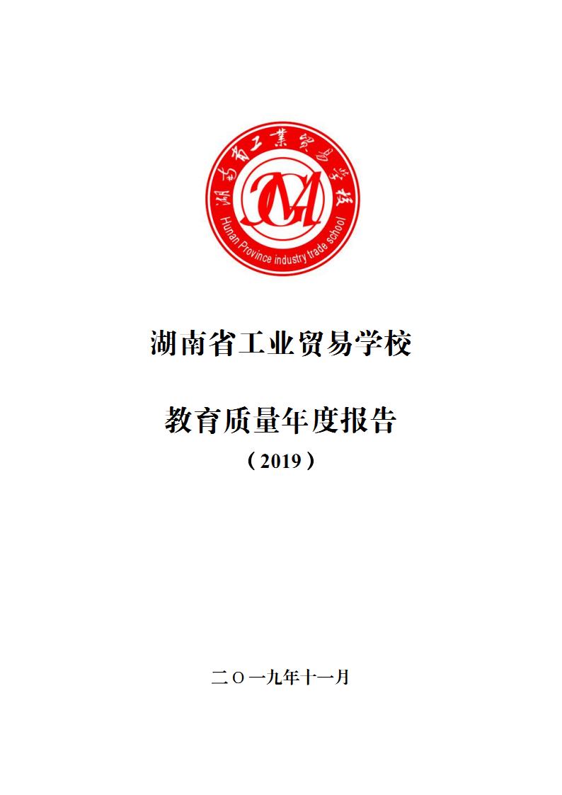 湖南省工业贸易学校教育质量年度报告（20191120定稿）_Page1.jpg