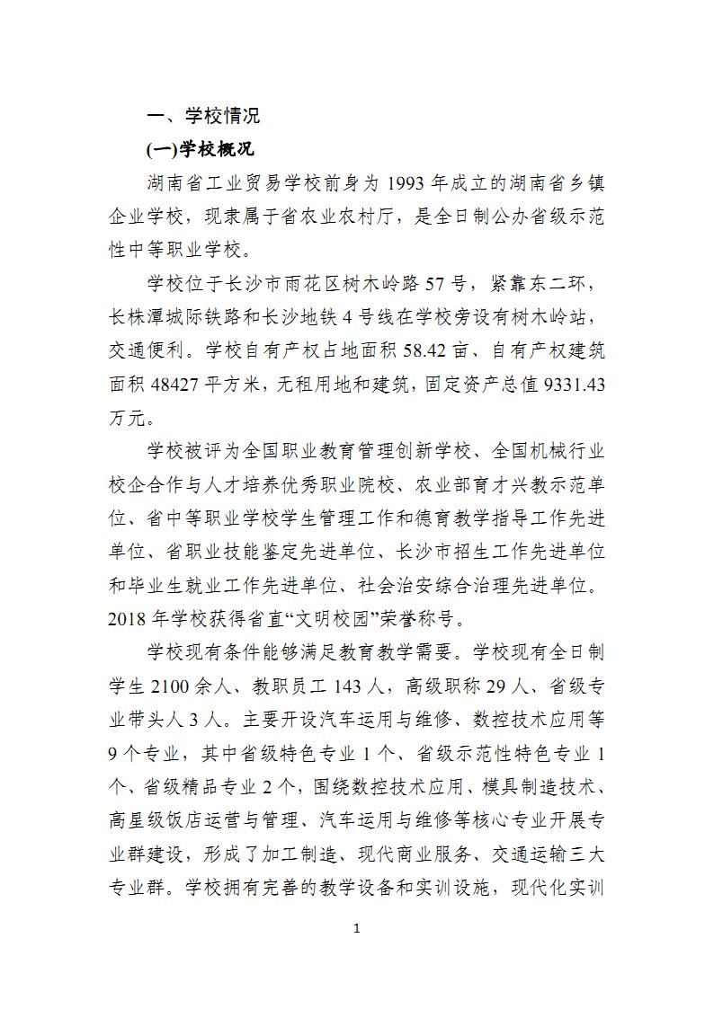 湖南省工业贸易学校教育质量年度报告（20191120定稿）_Page3.jpg