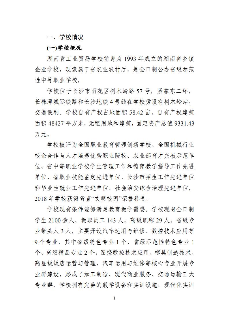 湖南省工业贸易学校教育质量年度报告（20191120定稿）_Page3.jpg