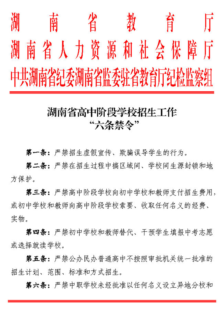 湖南省高中阶段学校招生工作“六条禁令”20200326_Page1.jpg