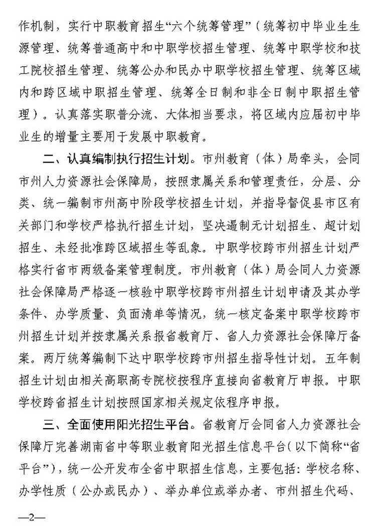 2关于进一步加强全省中等职业学校阳光招生工作的通知（湘教通 2020 57号）20200326_Page2.jpg