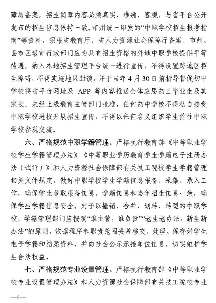 4关于进一步加强全省中等职业学校阳光招生工作的通知（湘教通 2020 57号）20200326_Page4.jpg