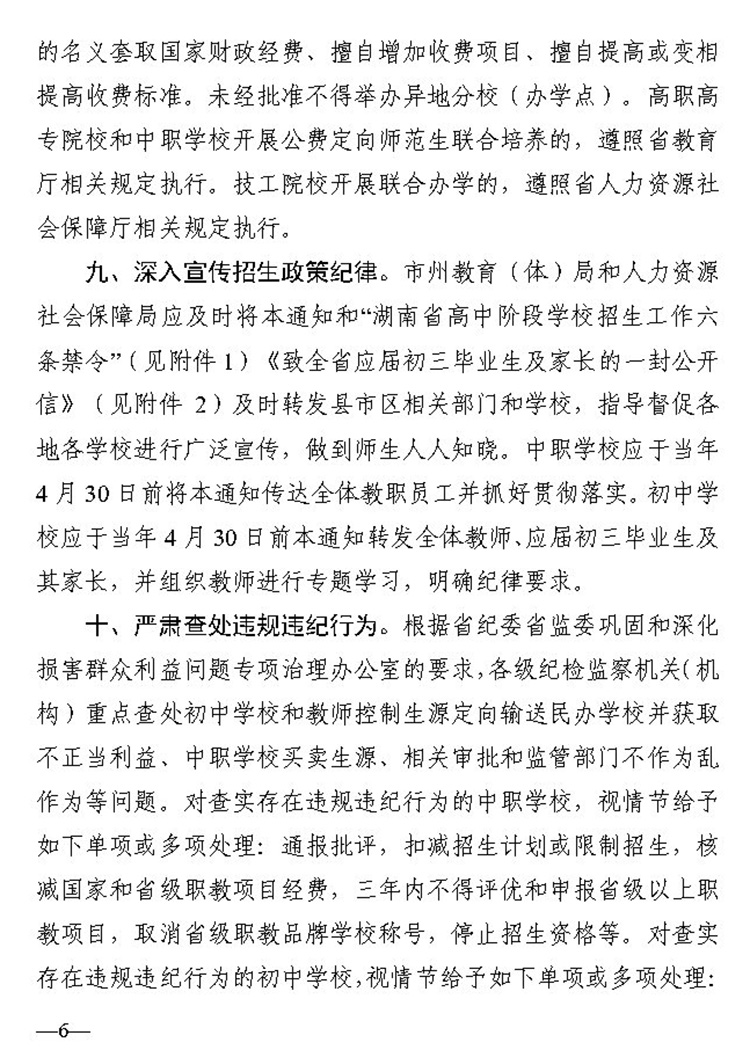 6关于进一步加强全省中等职业学校阳光招生工作的通知（湘教通 2020 57号）20200326_Page6.jpg