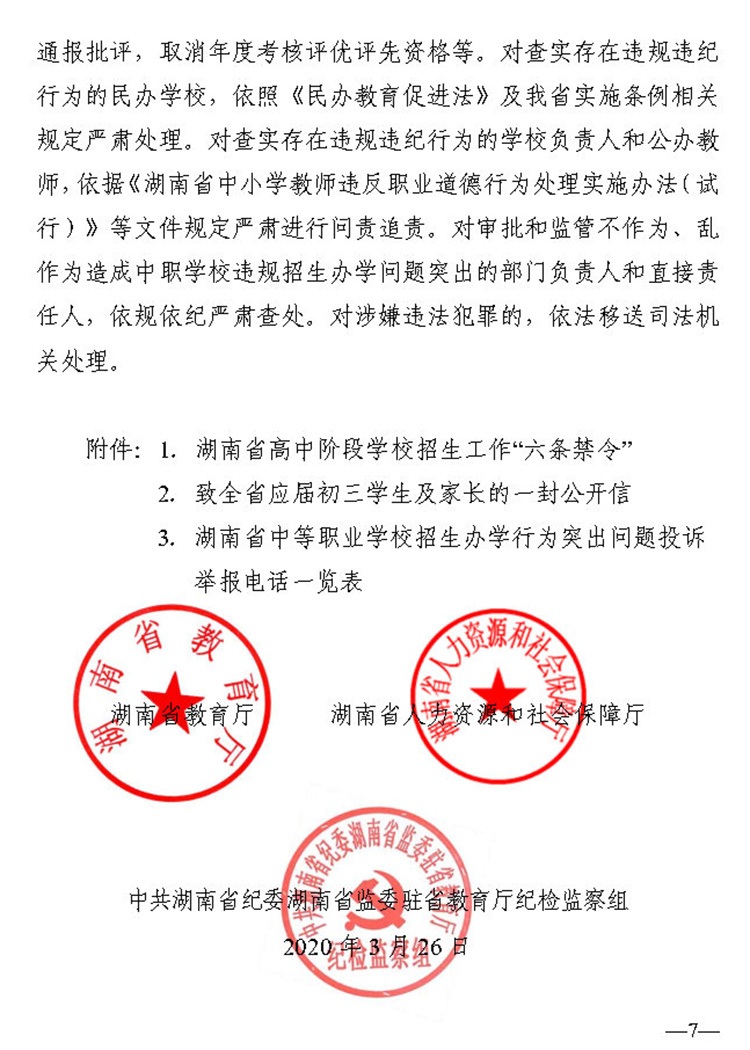 7关于进一步加强全省中等职业学校阳光招生工作的通知（湘教通 2020 57号）20200326_Page7.jpg