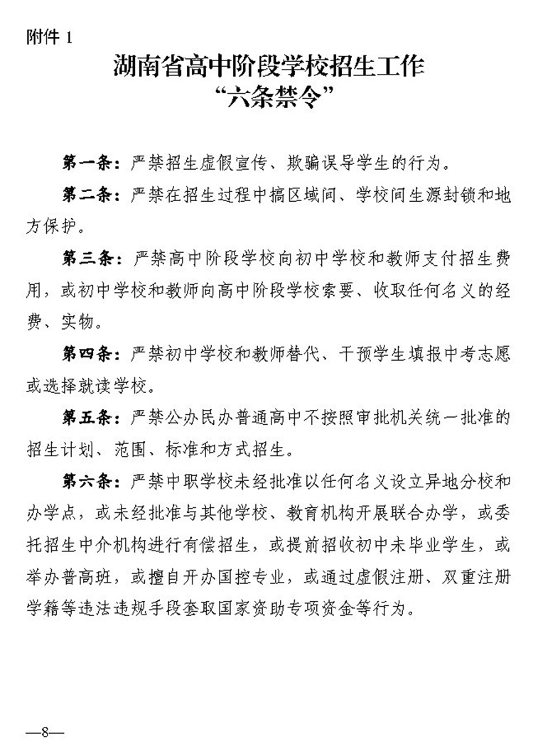 8关于进一步加强全省中等职业学校阳光招生工作的通知（湘教通 2020 57号）20200326_Page8.jpg