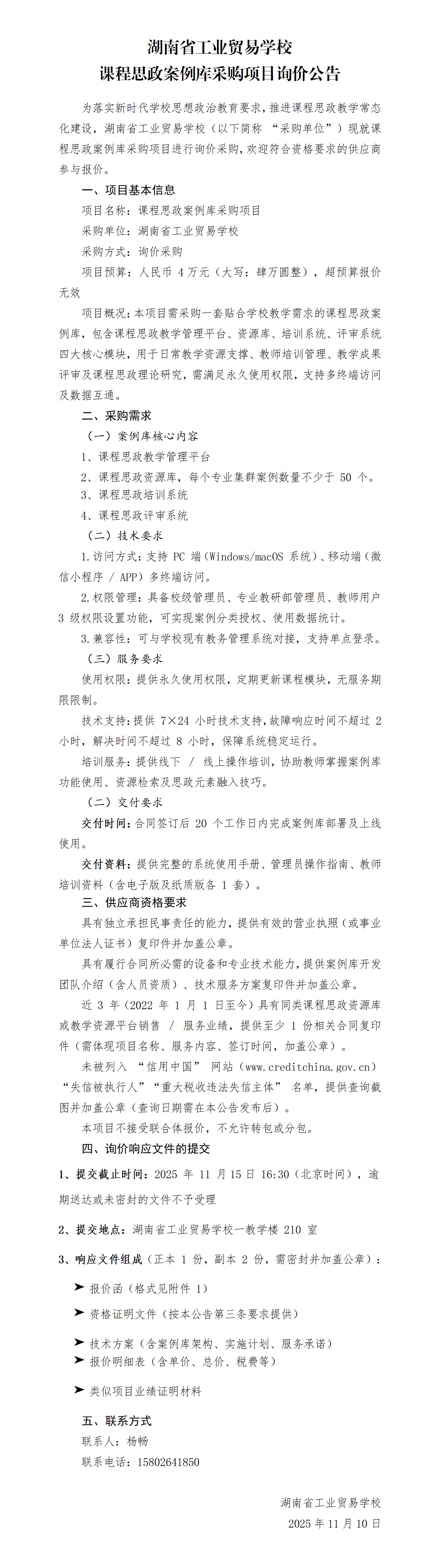 湖南省工业贸易学校课程思政案例库采购项目询价公告_01.jpg