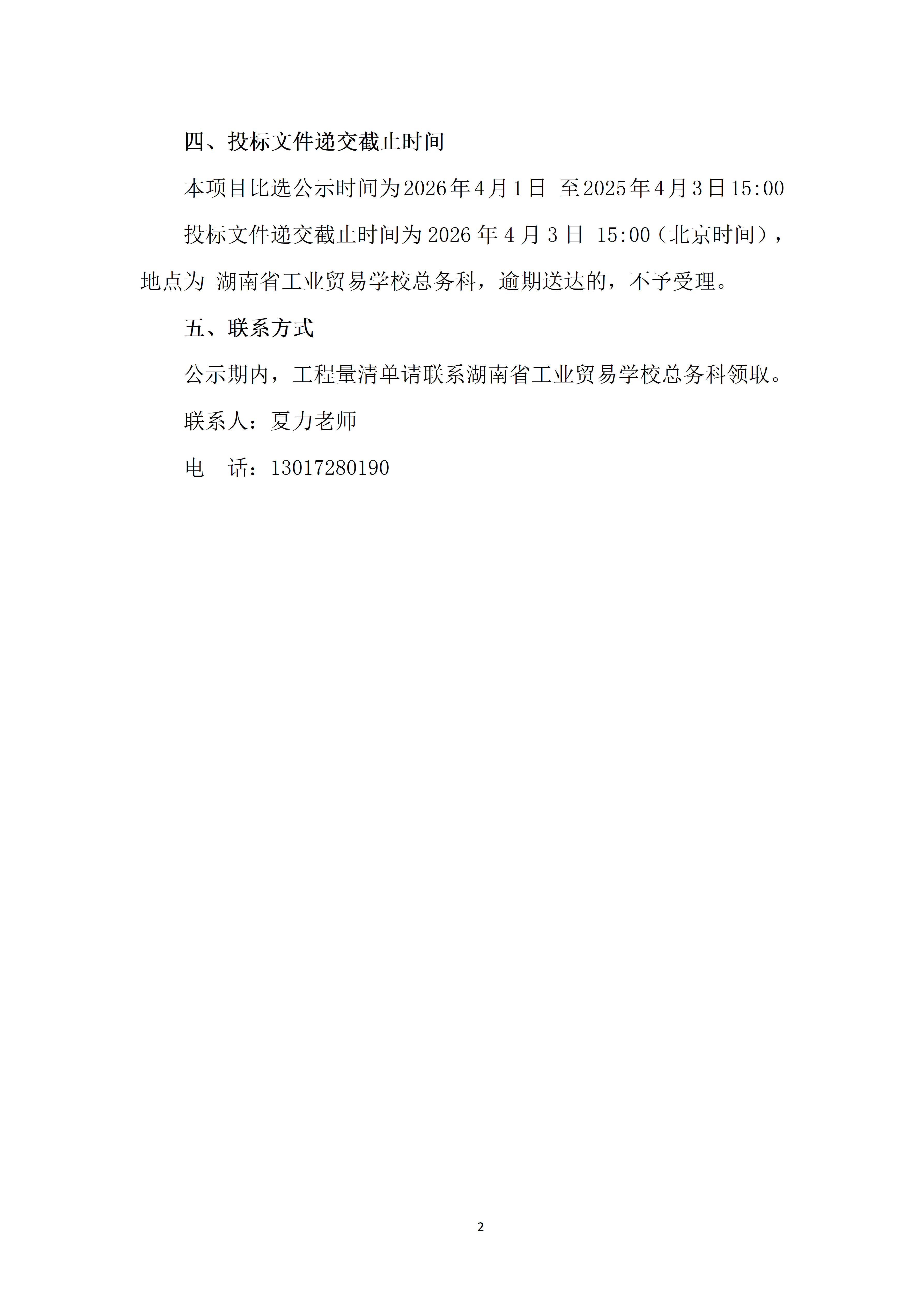 湖南省工业贸易学校新建钢结构比选公告_02.png