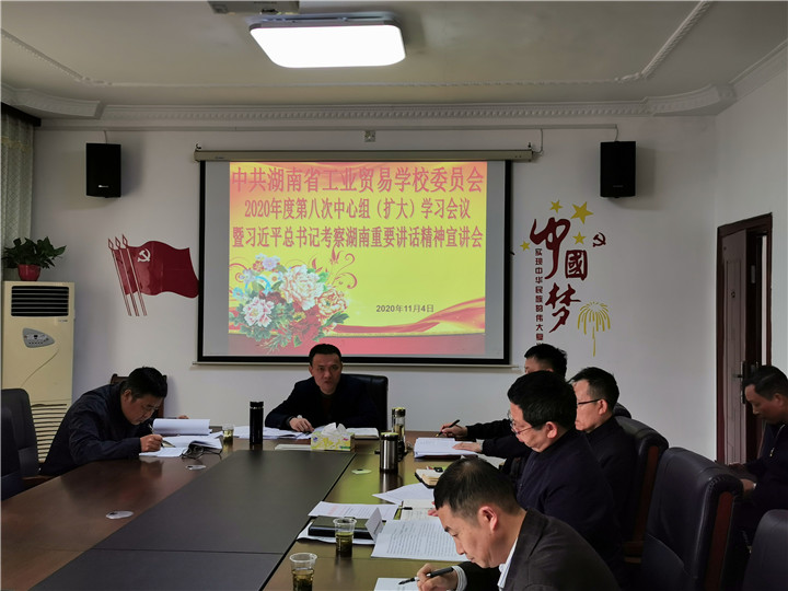 中共湖南省工业贸易学校委员会 召开2020年度第八次中心组（扩大）集中学习会