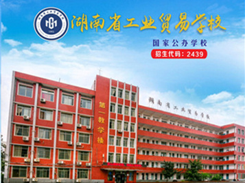 湖南省工业贸易学校2021年招生简章