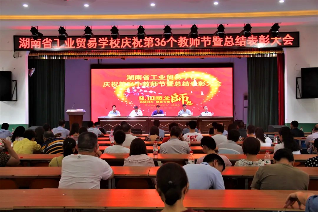 我校隆重举行庆祝第36个教师节暨总结表彰大会