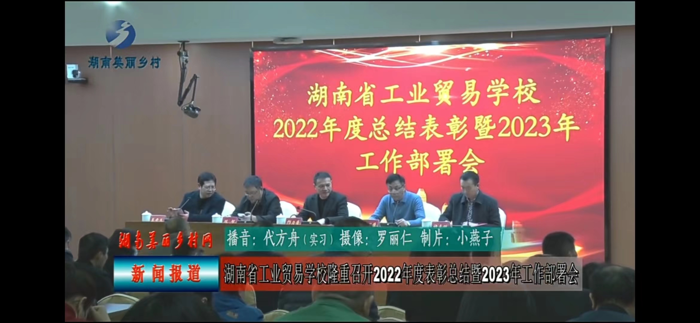 湖南省工业贸易学校召开2022年度总结表彰暨2023年工作部署会议