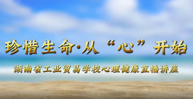 湖南省工业贸易学校心理健康直播讲座