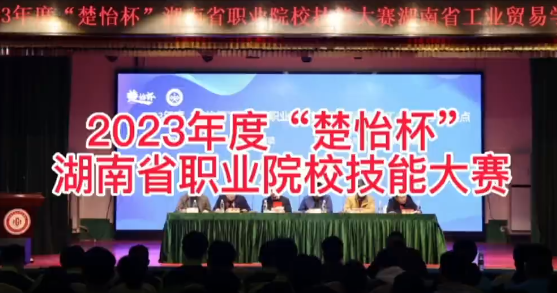 2023年度“楚怡杯”湖南省职业院校技能大赛