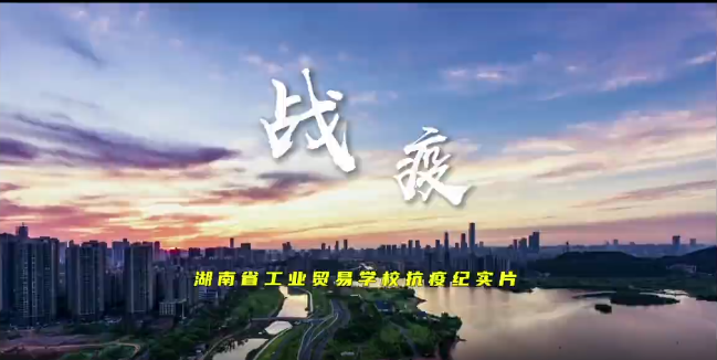 湖南省工业贸易学校抗疫纪实片