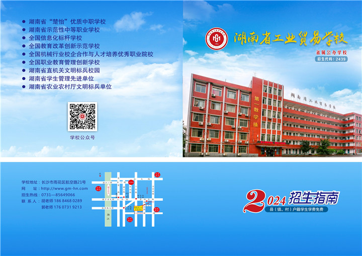 湖南省工业贸易学校2024年招生简章
