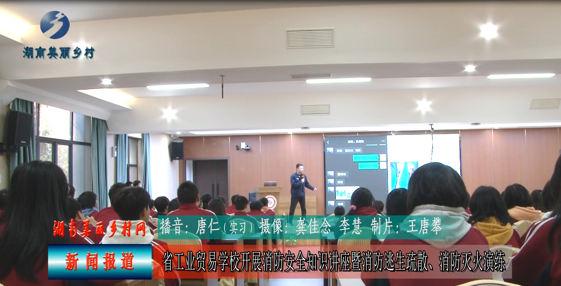 湖南省工业贸易学校开展消防安全知识讲座暨消防逃生疏散、消防灭火演练
