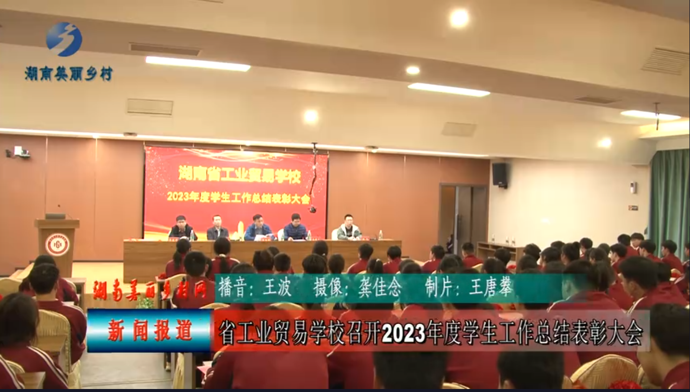 同心筑梦 奋楫前行 ——湖南省工业贸易学校召开2023年度学生工作总结表彰大会