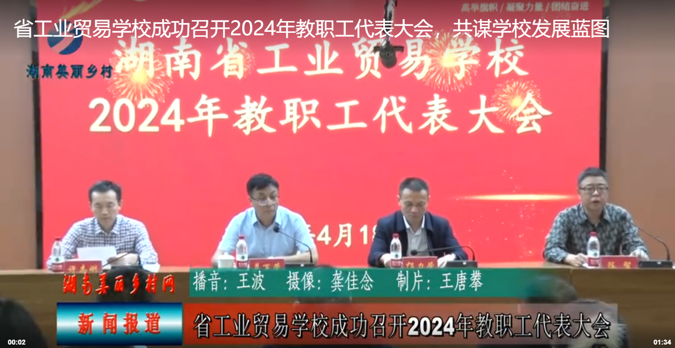 省工业贸易学校成功召开2024年教职工代表大会，共谋学校发展蓝图