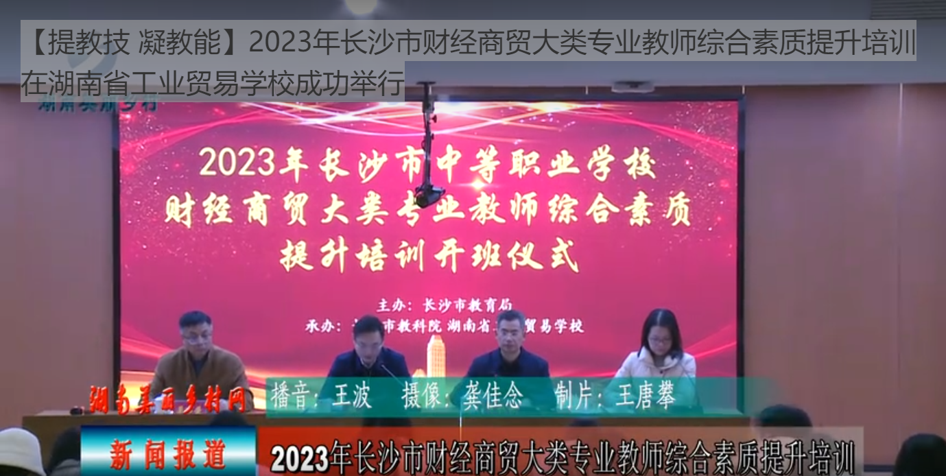 【提教技 凝教能】2023年长沙市财经商贸大类专业教师综合素质提升培训在湖南省工业贸易学校成功举行
