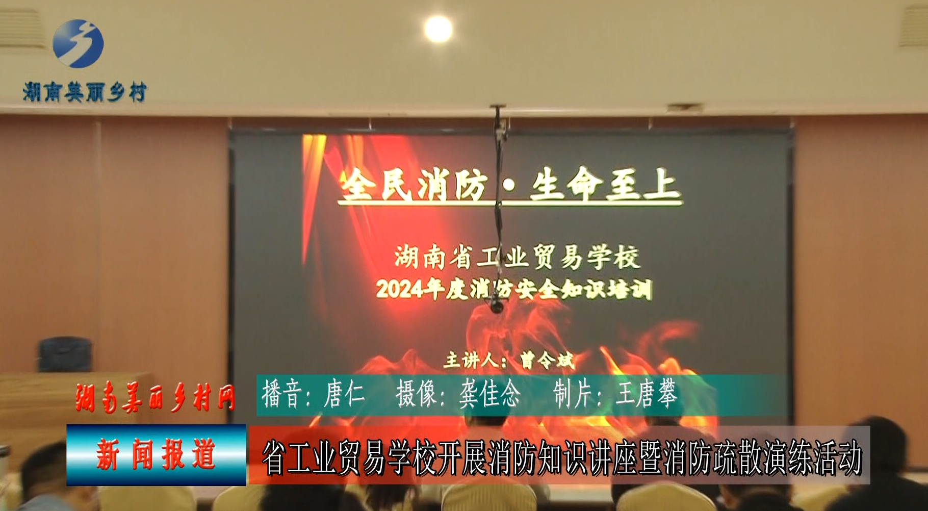湖南省工业贸易学校举办消防知识讲座和消防疏散演练活动